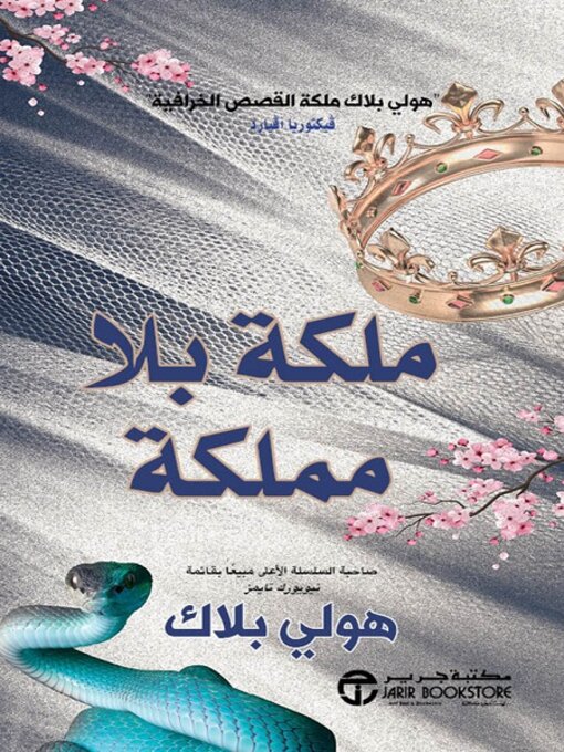 Cover of ملكة بلا مملكة